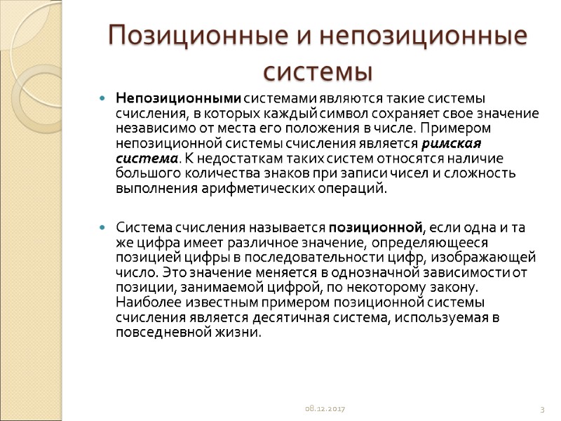 Позиционные и непозиционные системы Непозиционными системами являются такие системы счисления, в которых каждый символ